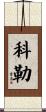 Koelle Scroll