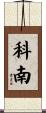 Cohnen Scroll