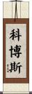 Cobos Scroll