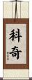 Koki Scroll