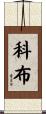 Cobb Scroll