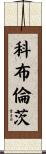 Coblentz Scroll