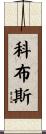 Cobbs Scroll