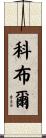 Coble Scroll