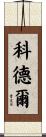 Cordle Scroll