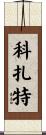 Cozart Scroll