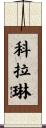 Coraline Scroll