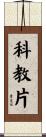 科教片 Scroll