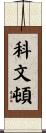 Covington Scroll
