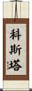 Costa Scroll