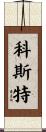 Koester Scroll