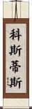 Kostis Scroll