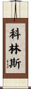 科林斯 Scroll