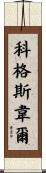 Cogswell Scroll
