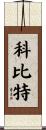 Corbitt Scroll