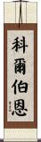 Colburn Scroll