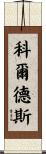 Cordes Scroll