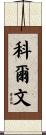 Colvin Scroll