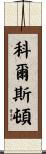 Colston Scroll