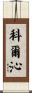 科爾沁 Scroll