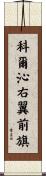科爾沁右翼前旗 Scroll