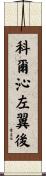 科爾沁左翼後 Scroll
