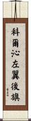 科爾沁左翼後旗 Scroll