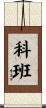 科班 Scroll