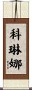 Corinna Scroll