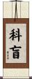 科盲 Scroll