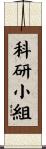 科研小組 Scroll