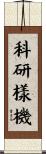 科研樣機 Scroll