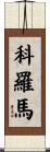 Koroma Scroll