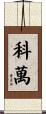 Cowan Scroll