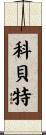 Corbett Scroll