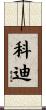 Cody Scroll