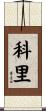 Corrie Scroll