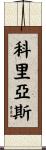 Coreas Scroll