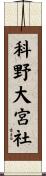科野大宮社 Scroll