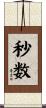 秒数 Scroll