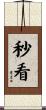 秒看 Scroll