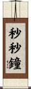 秒秒鐘 Scroll