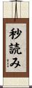 秒読み Scroll