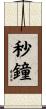 秒鐘 Scroll