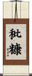 秕糠 Scroll