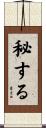 秘する Scroll