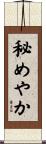 秘めやか Scroll