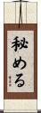 秘める Scroll