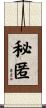 秘匿 Scroll