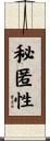秘匿性 Scroll